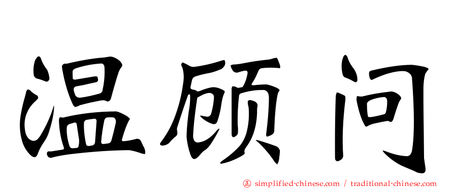 温顾问