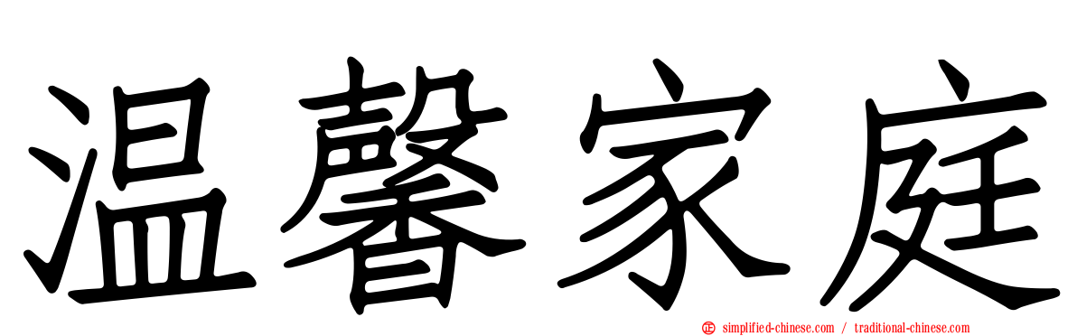 温馨家庭
