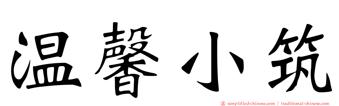 温馨小筑
