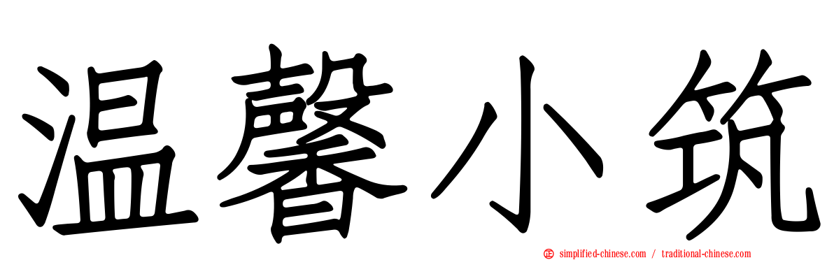 温馨小筑