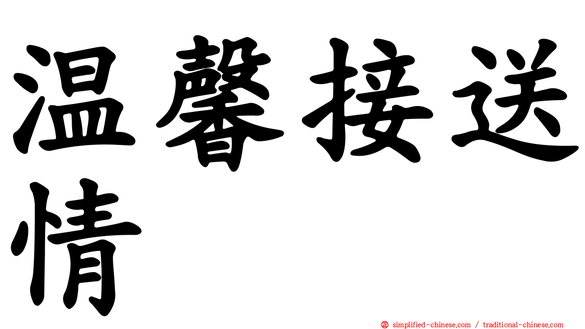 温馨接送情