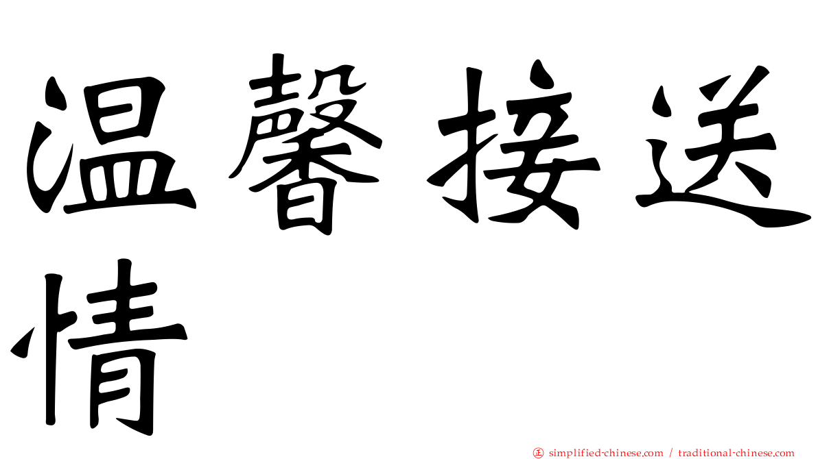 温馨接送情