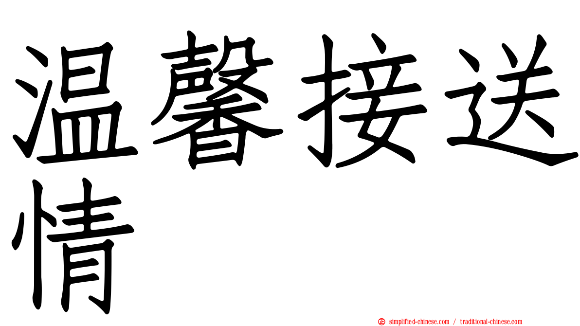 温馨接送情