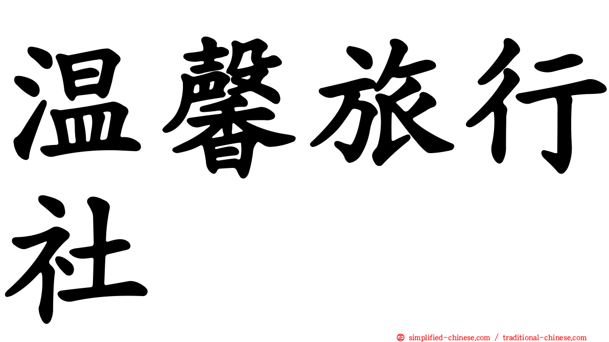 温馨旅行社