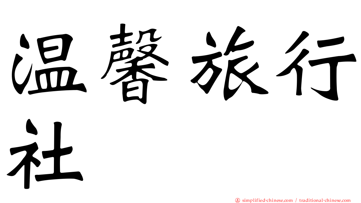 温馨旅行社