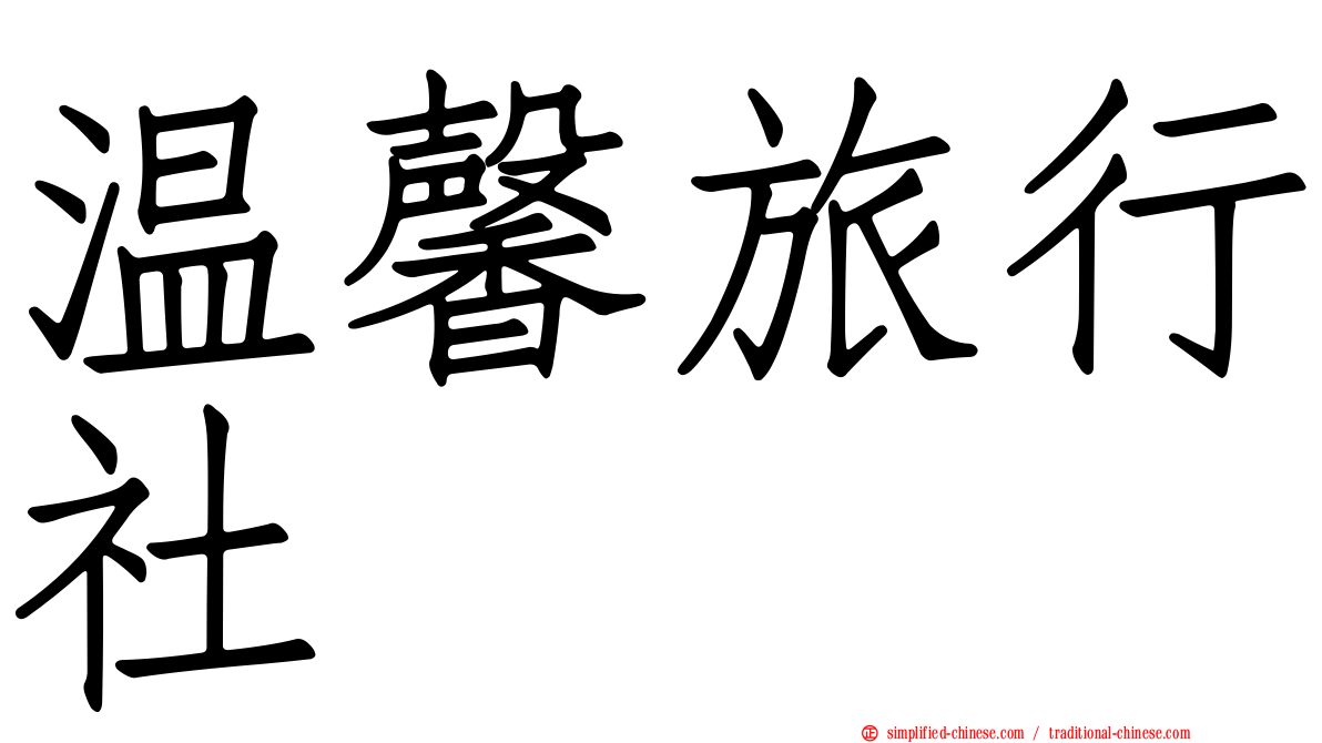 温馨旅行社