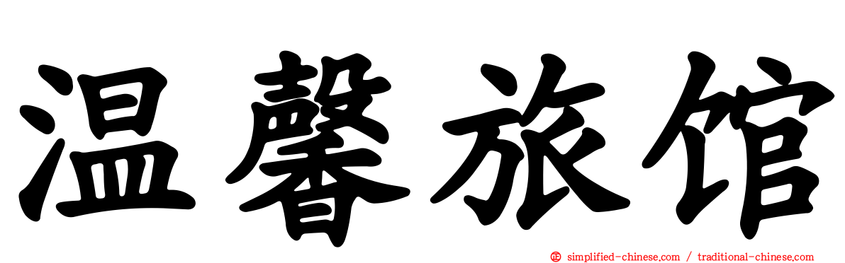 温馨旅馆