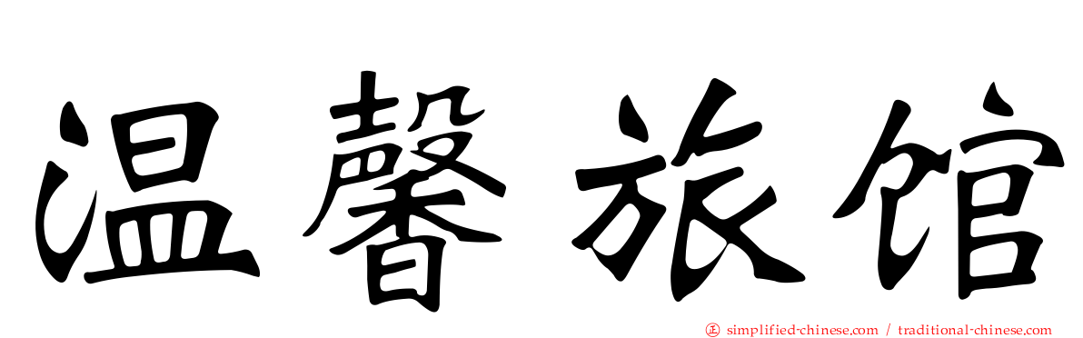 温馨旅馆