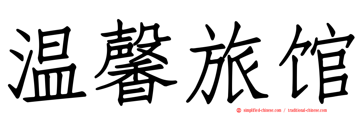温馨旅馆