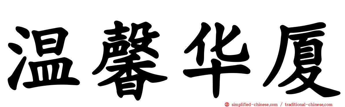 温馨华厦
