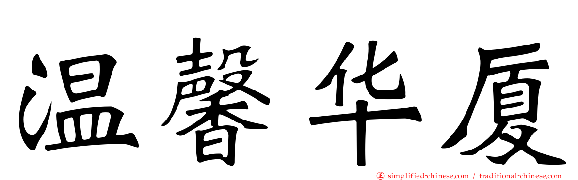 温馨华厦