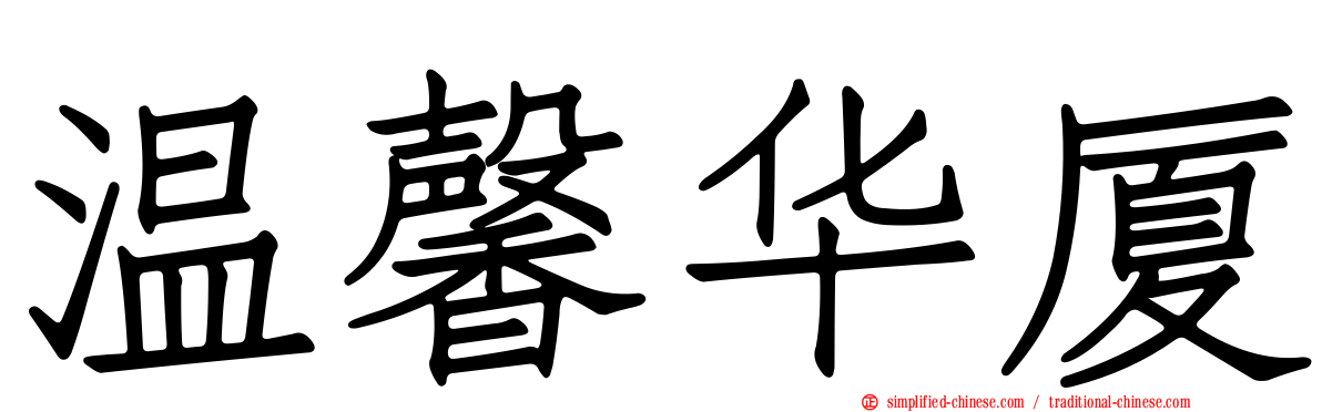 温馨华厦