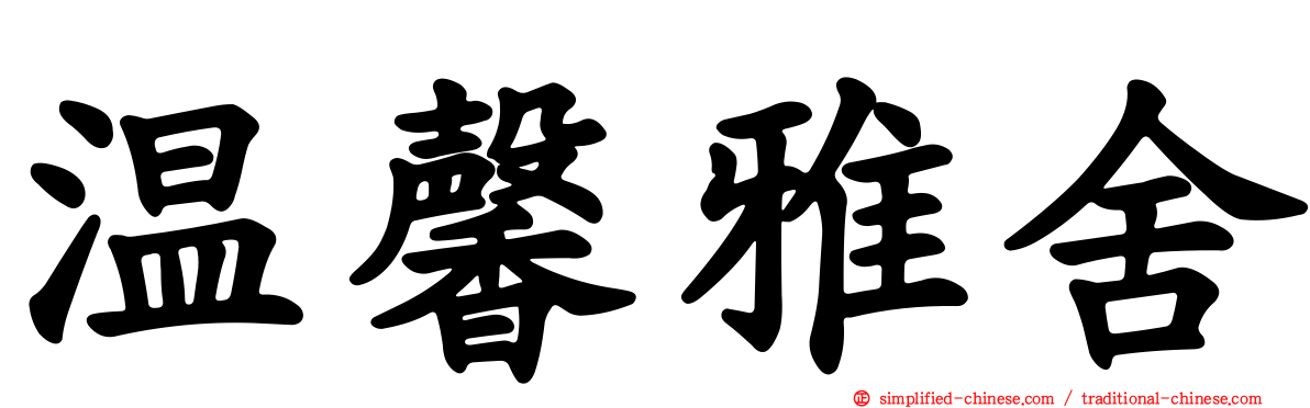 温馨雅舍