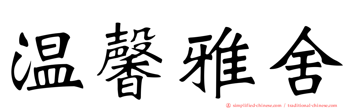 温馨雅舍