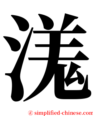 溬 serif font