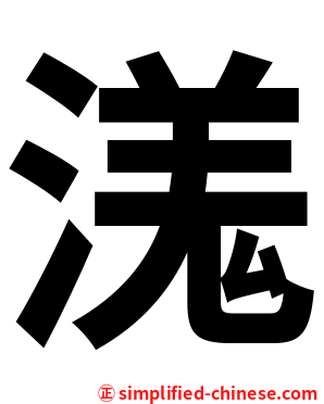 溬