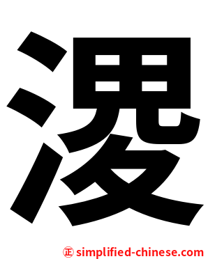 溭