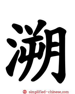 溯