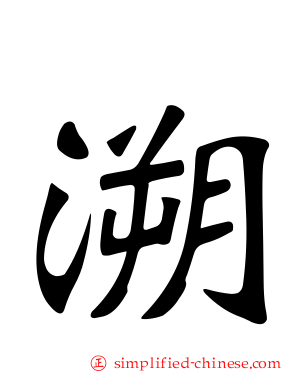 溯