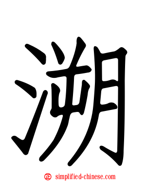 溯