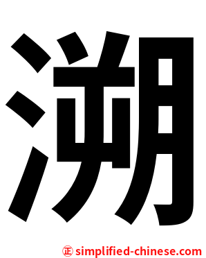 溯
