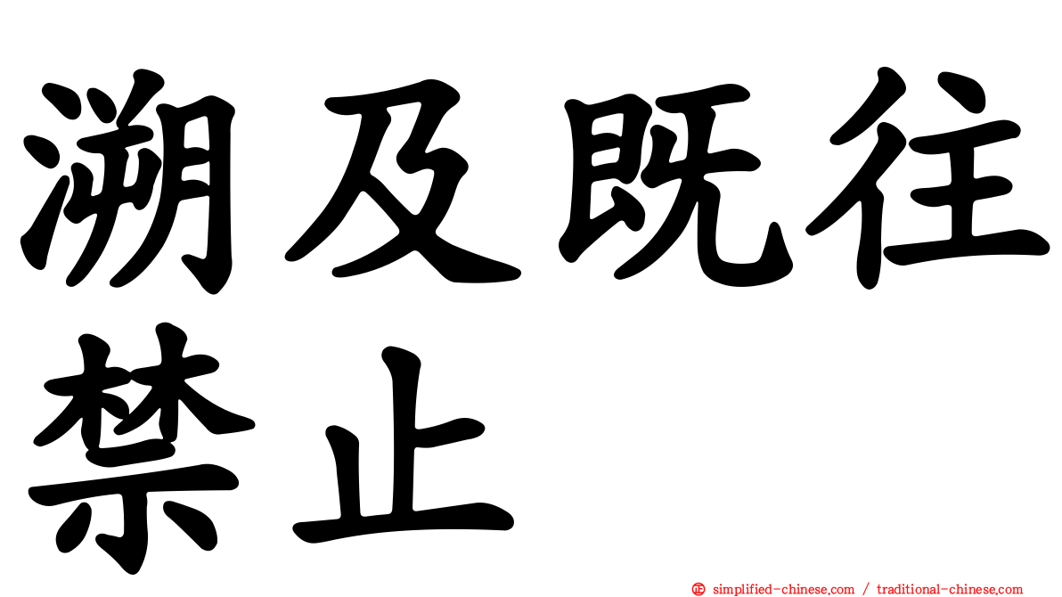 溯及既往禁止