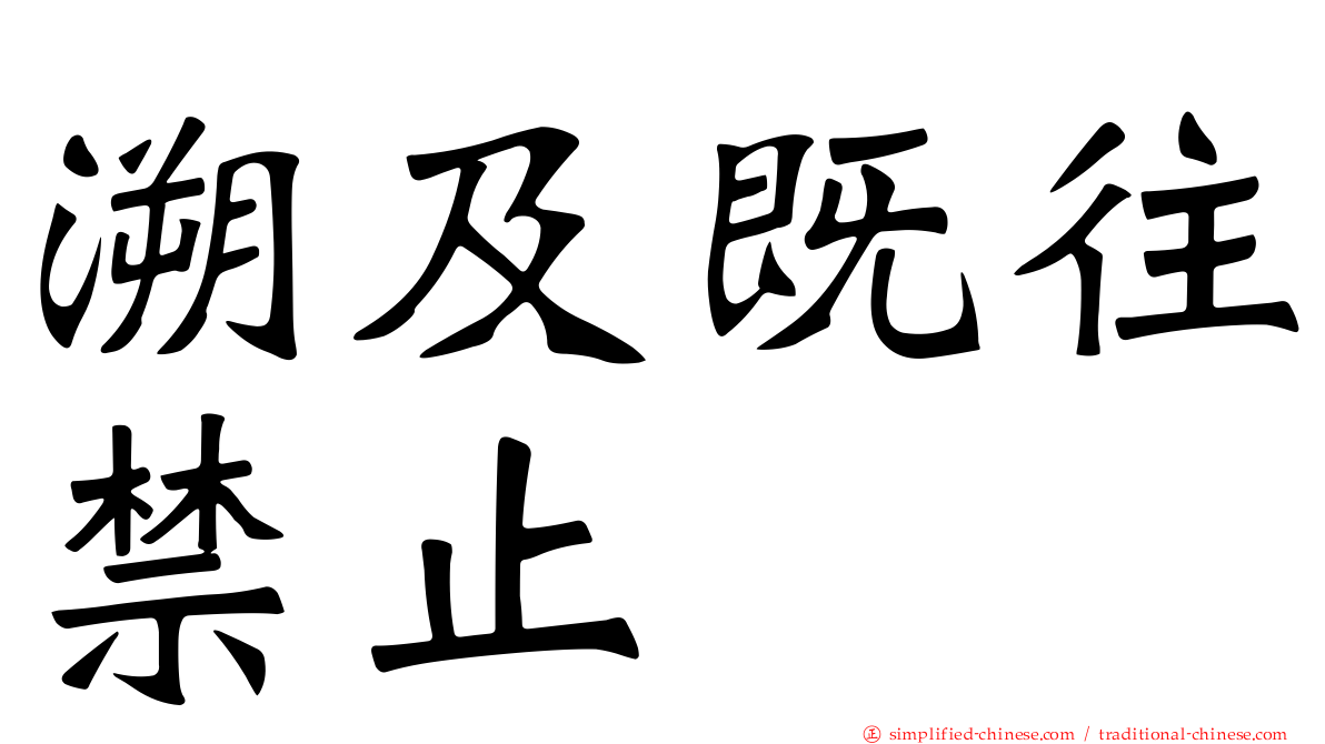 溯及既往禁止