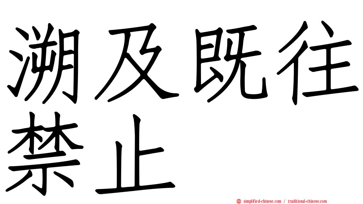 溯及既往禁止