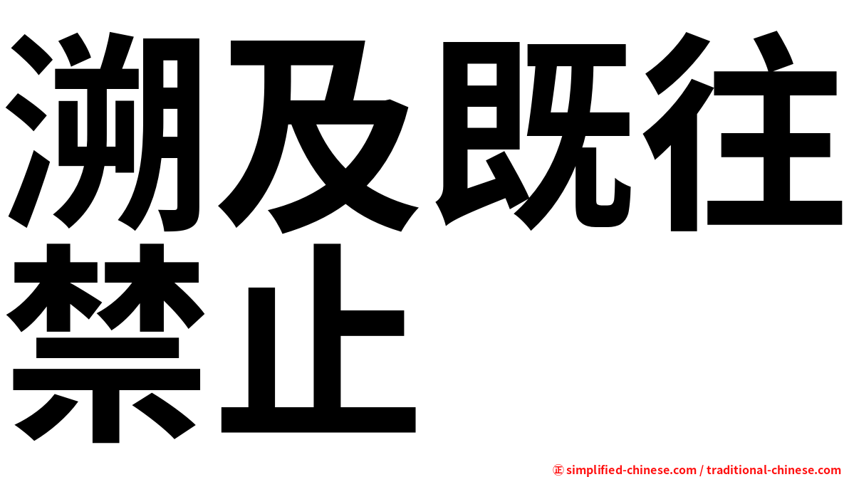 溯及既往禁止