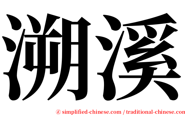 溯溪 serif font