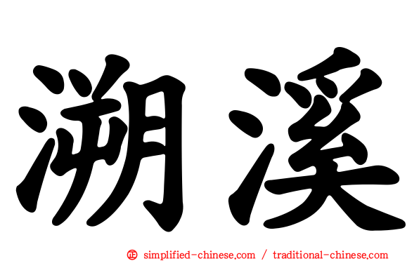 溯溪