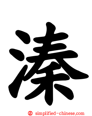 溱