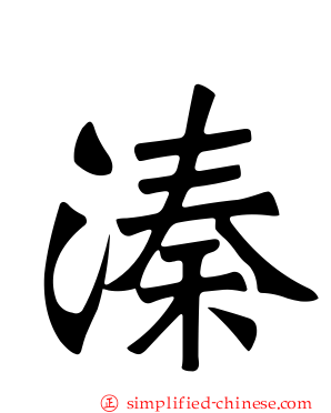 溱