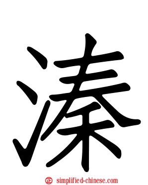溱