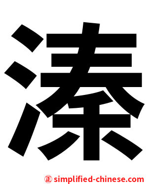 溱