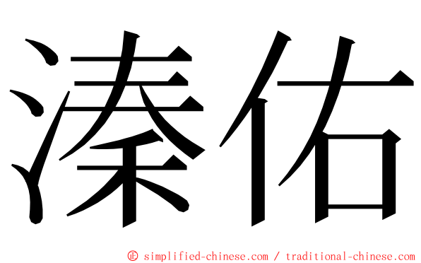 溱佑 ming font