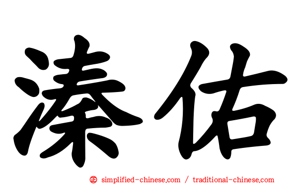 溱佑