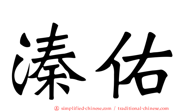 溱佑