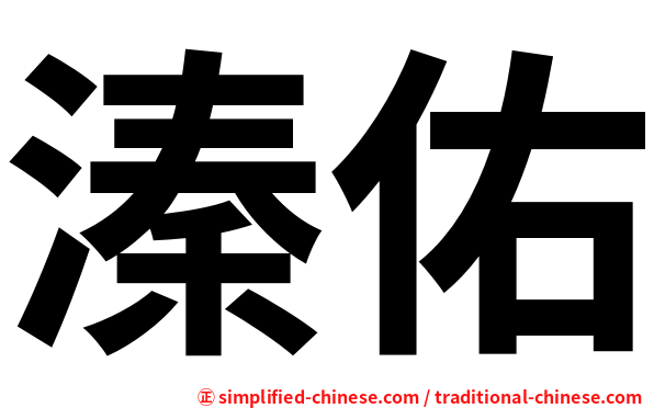 溱佑