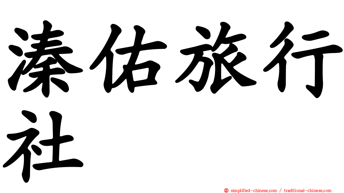 溱佑旅行社