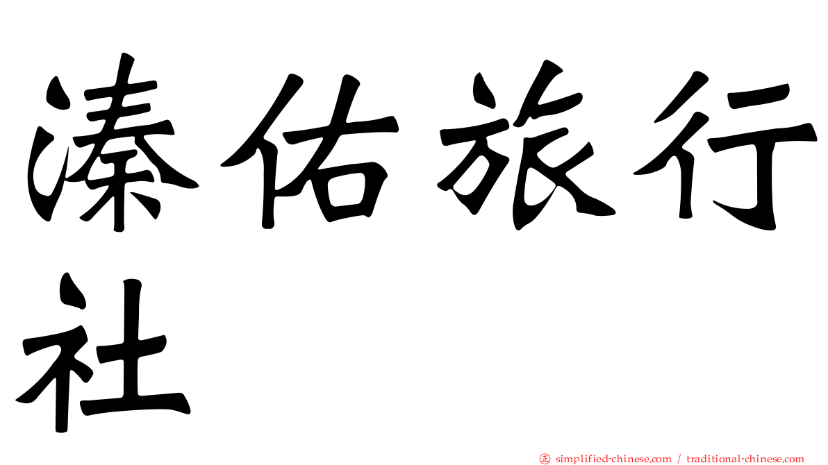溱佑旅行社