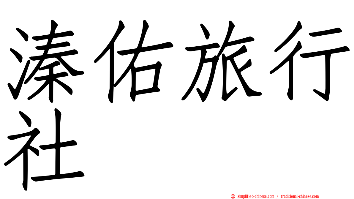 溱佑旅行社