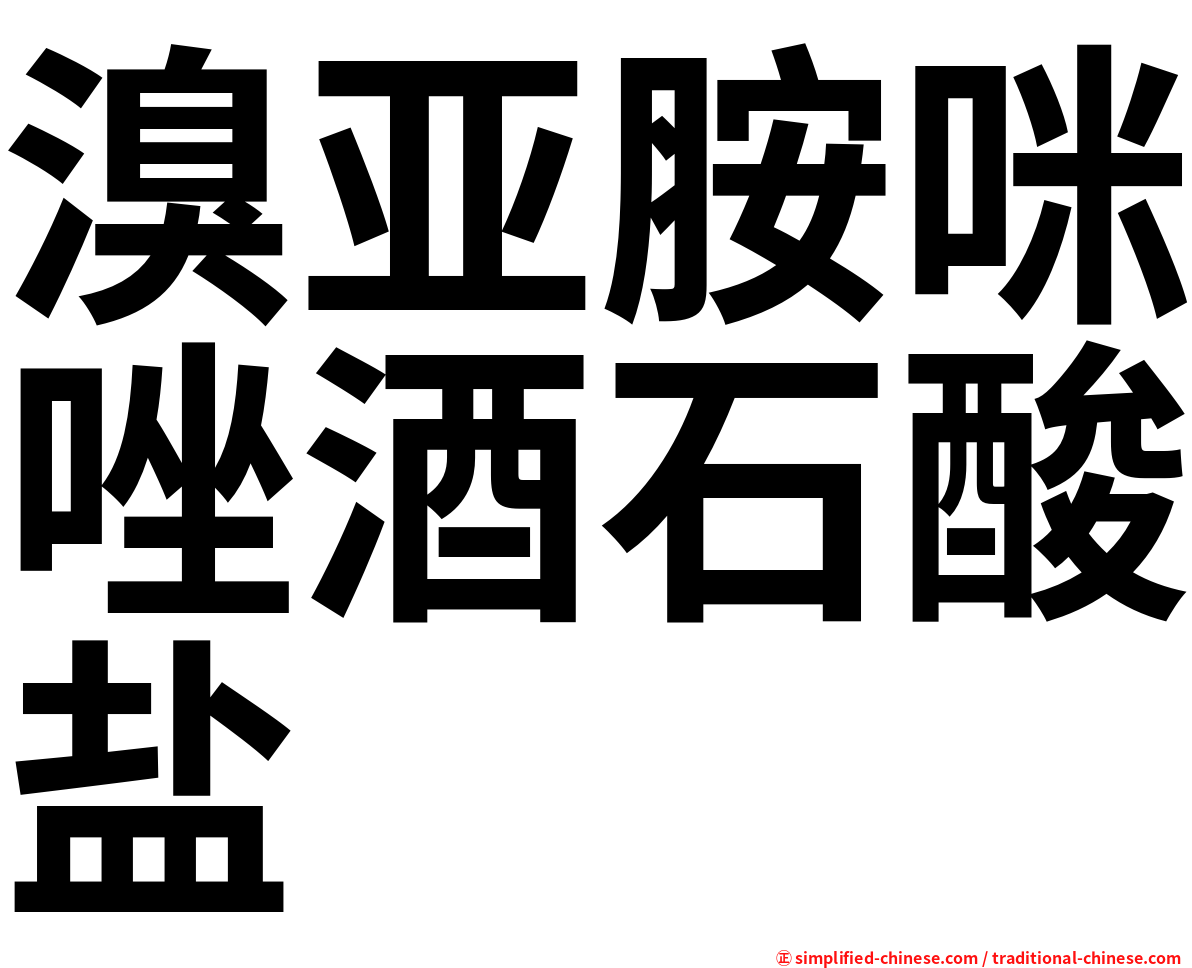 溴亚胺咪唑酒石酸盐