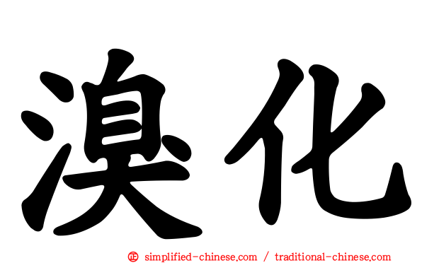 溴化