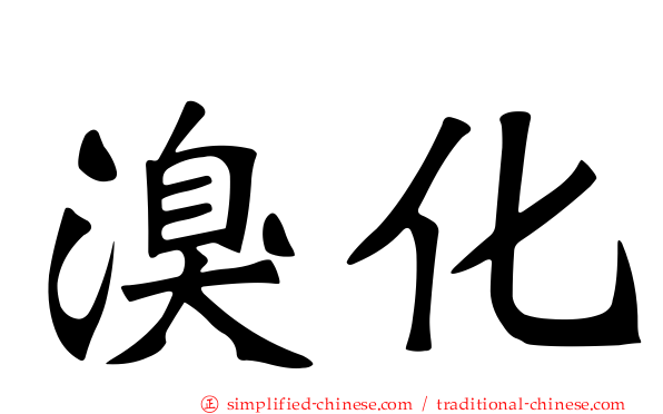 溴化
