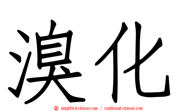 溴化