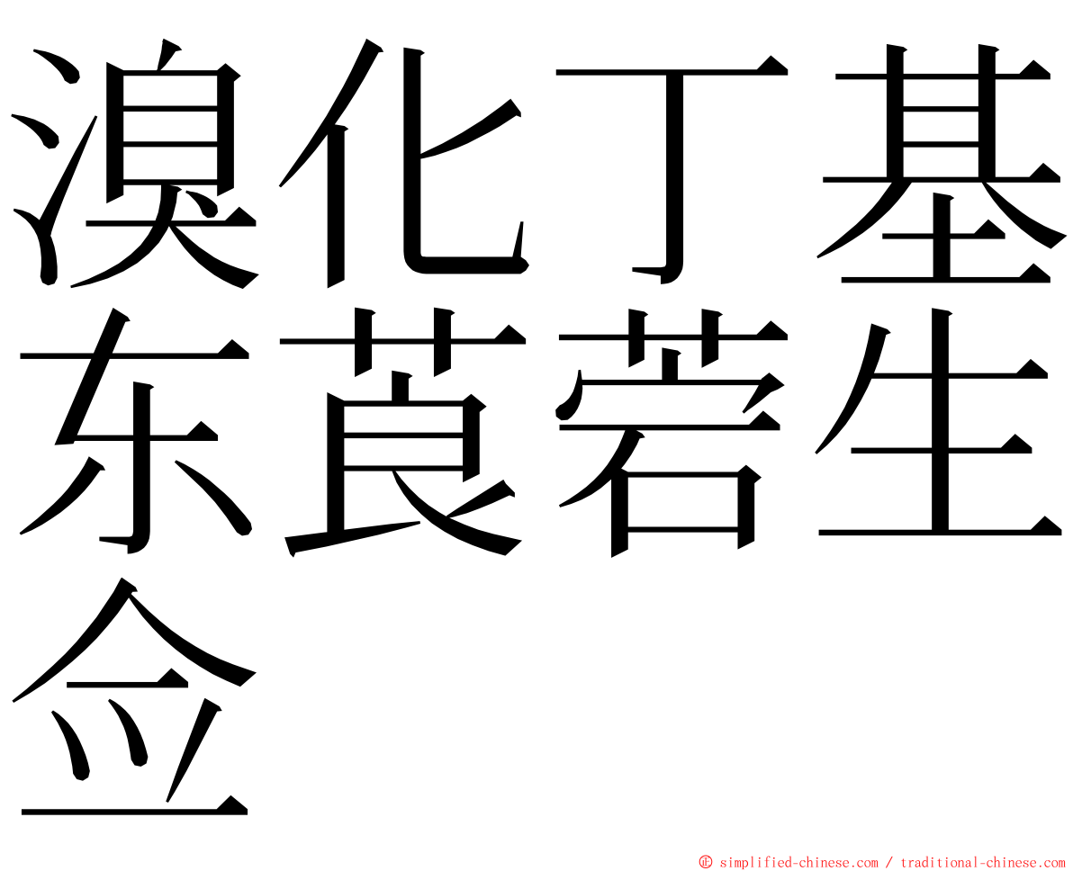 溴化丁基东莨菪生佥 ming font