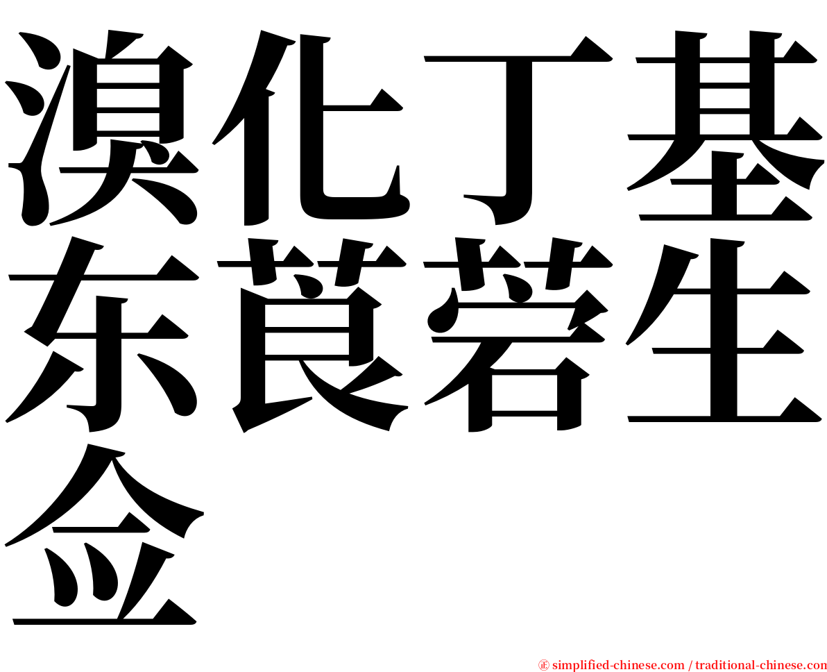 溴化丁基东莨菪生佥 serif font