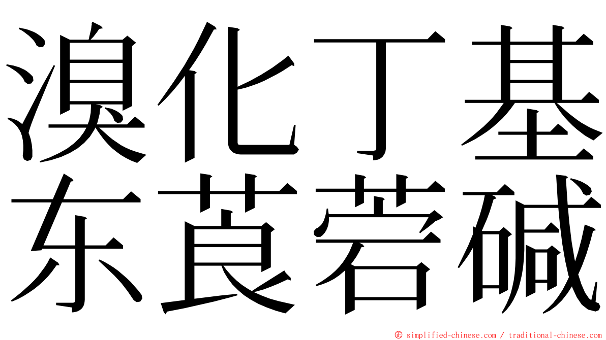 溴化丁基东莨菪碱 ming font