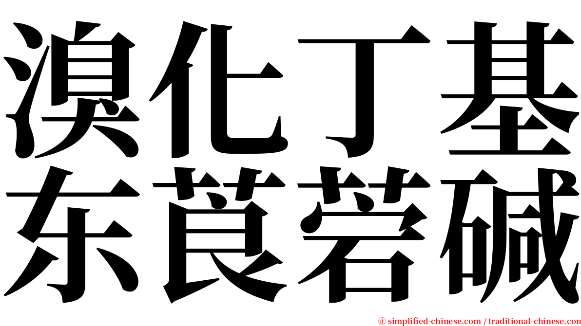溴化丁基东莨菪碱 serif font